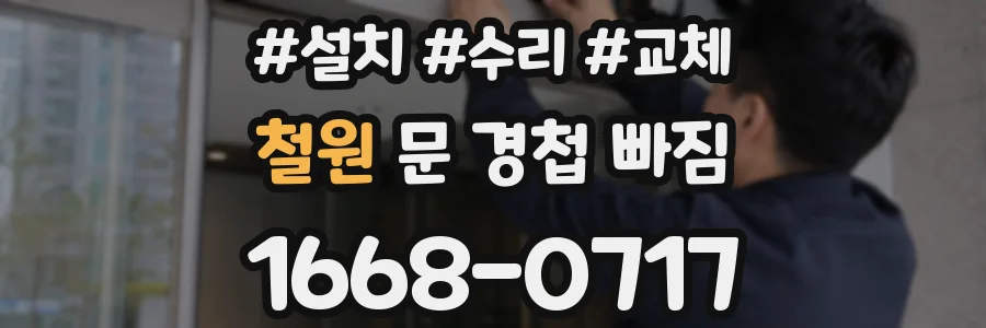 철원 문 경첩 빠짐