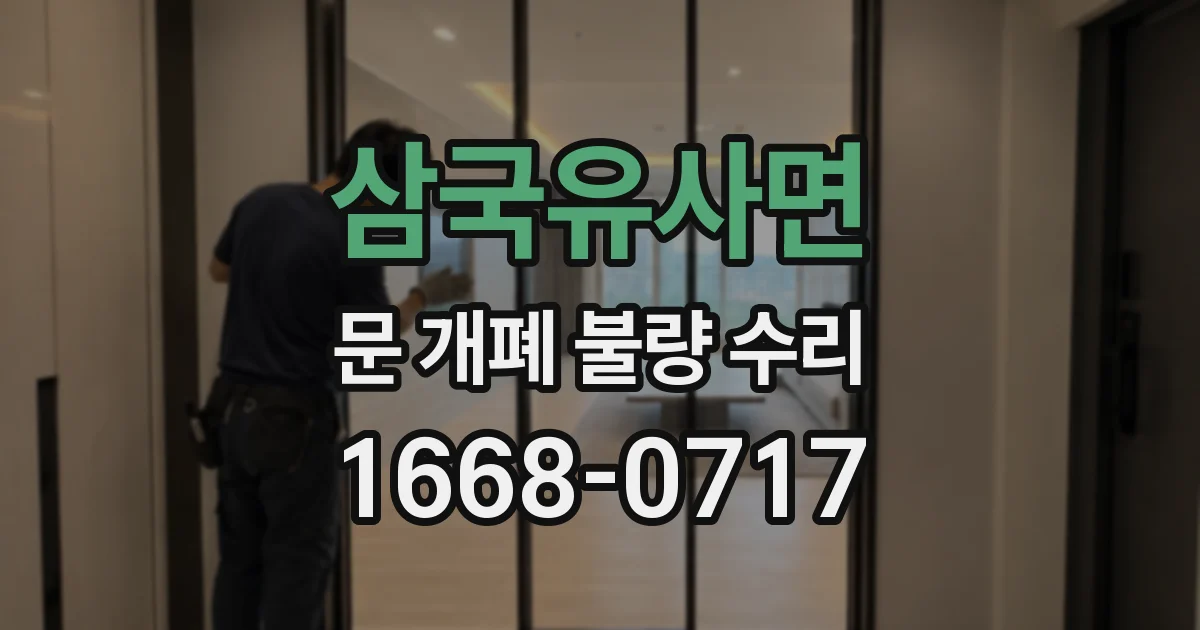 삼국유사면 문 개폐 불량 수리