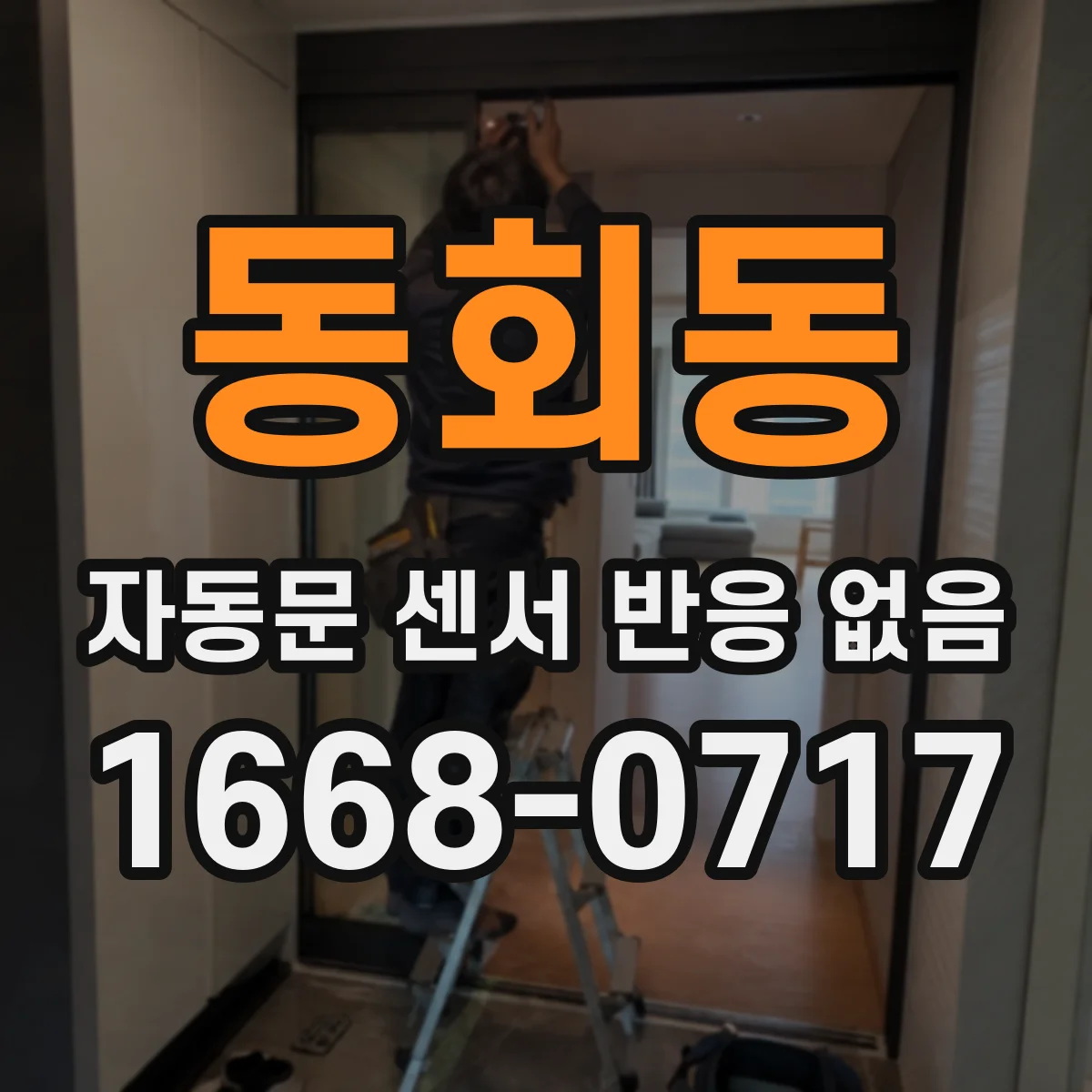 동회동 자동문 센서 반응 없음