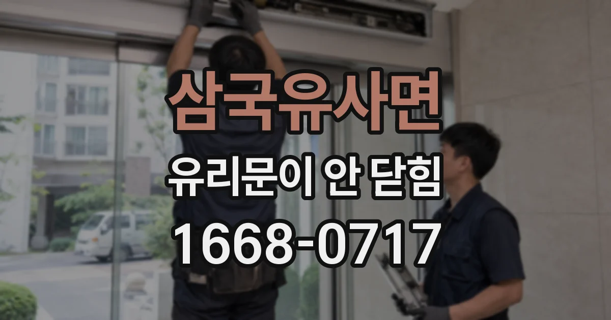 삼국유사면 유리문이 안 닫힘