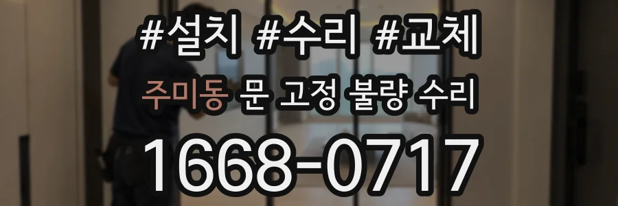주미동 문 고정 불량 수리