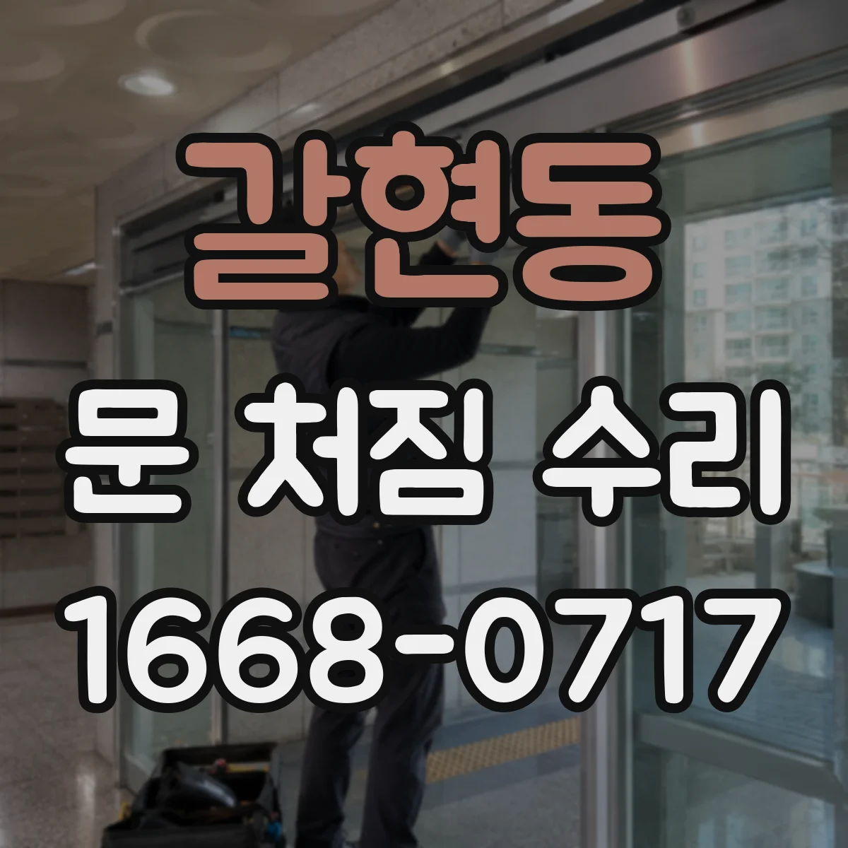 갈현동 문 처짐 수리