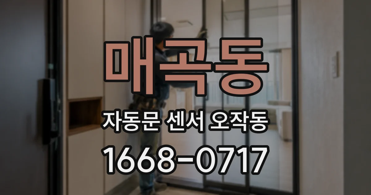 매곡동 자동문 센서 오작동