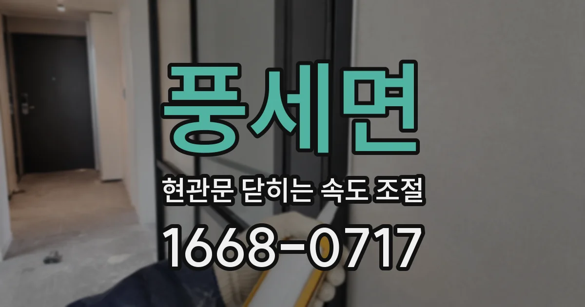 풍세면 현관문 닫히는 속도 조절
