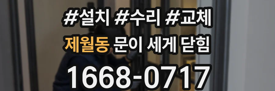 제월동 문이 세게 닫힘