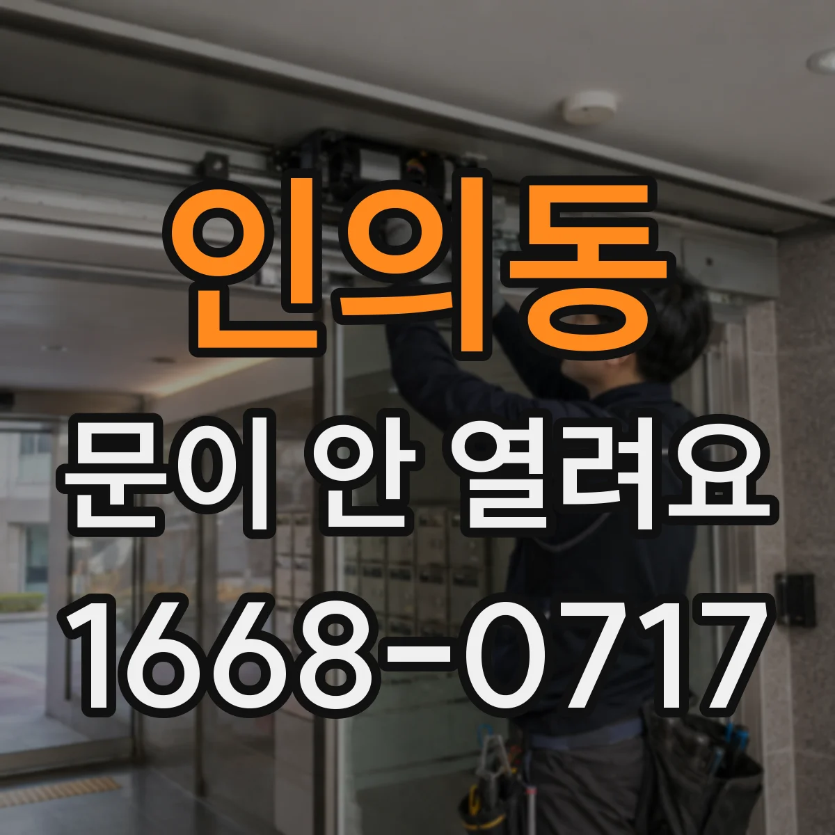인의동 문이 안 열려요