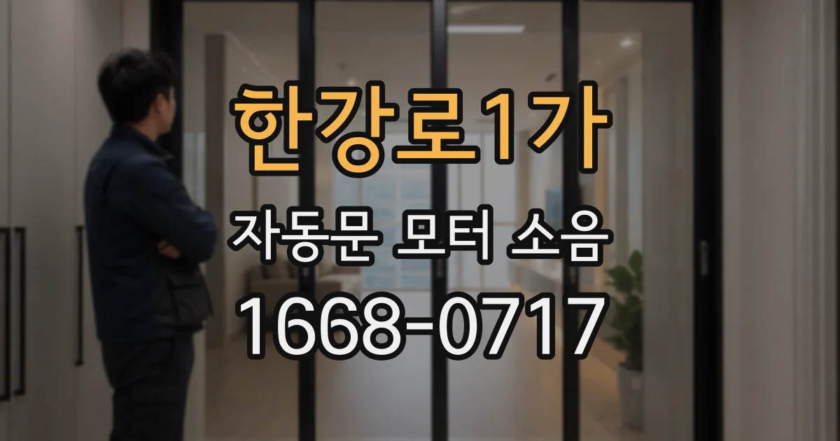 한강로1가 자동문 모터 소음