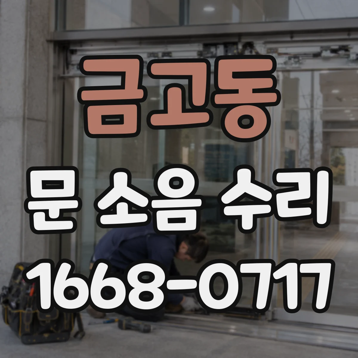 금고동 문 소음 수리