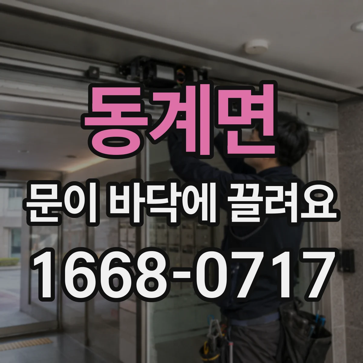 동계면 문이 바닥에 끌려요