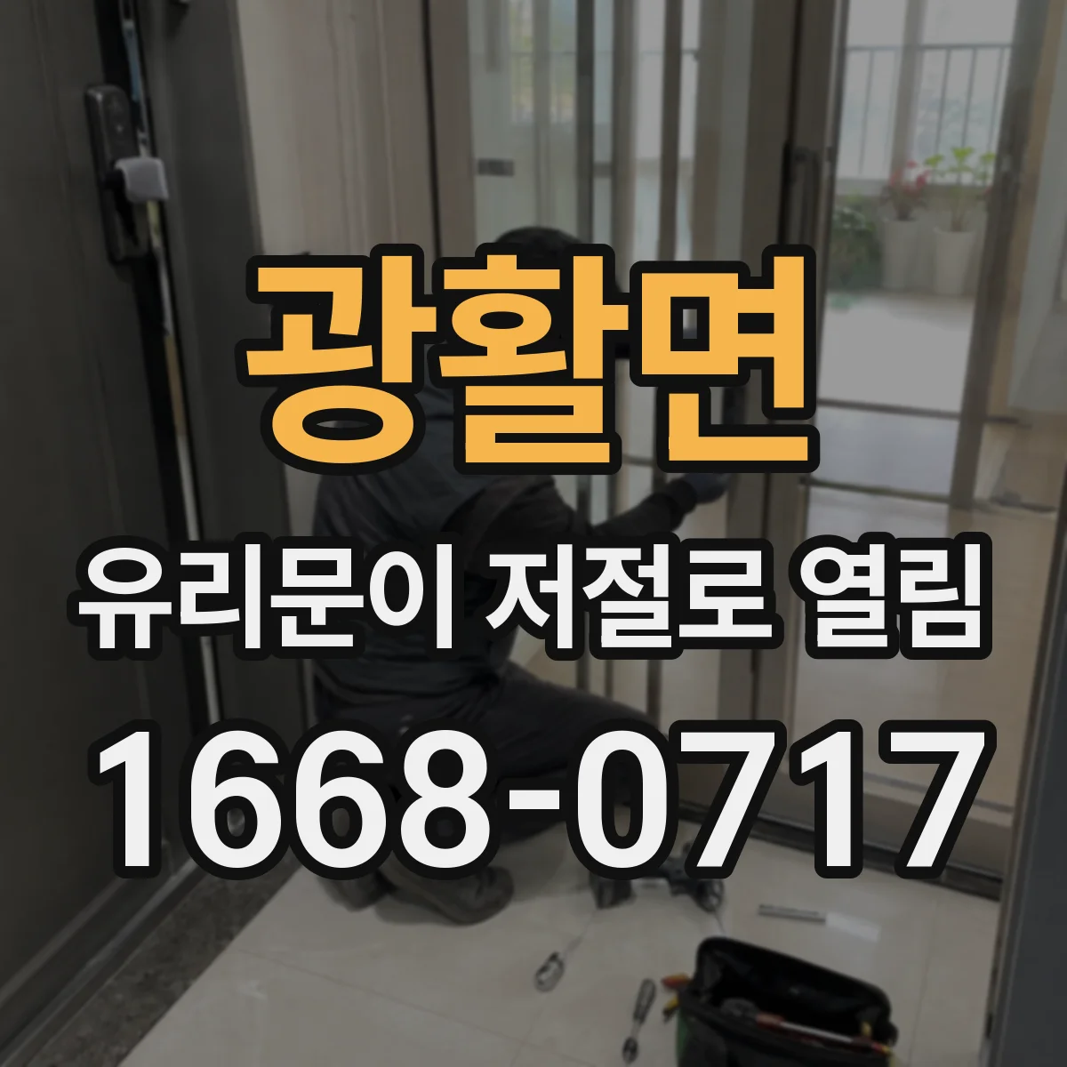 광활면 유리문이 저절로 열림