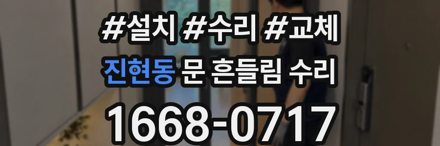 진현동 문 흔들림 수리