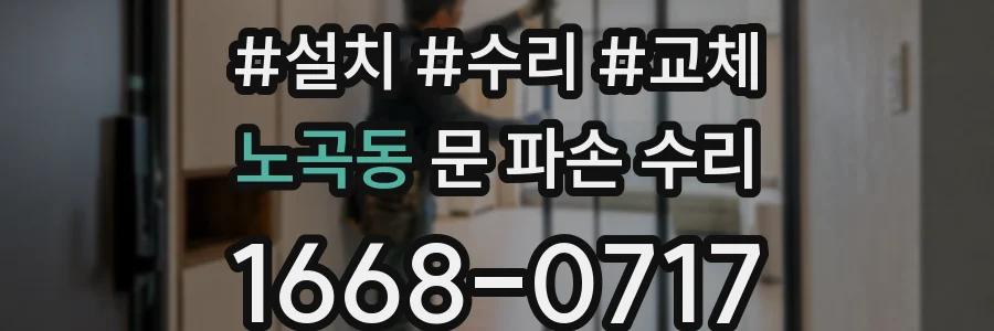 노곡동 문 파손 수리