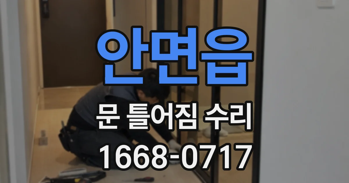 안면읍 문 틀어짐 수리