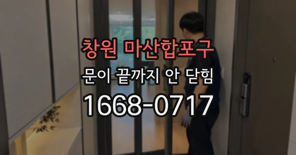 창원 마산합포구 문이 끝까지 안 닫힘