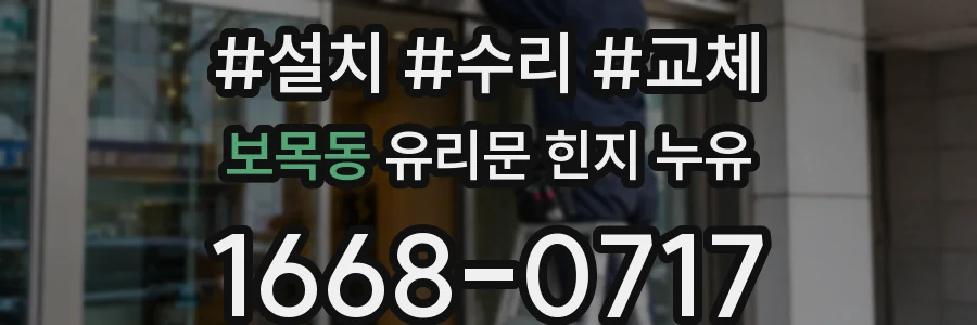 보목동 유리문 힌지 누유
