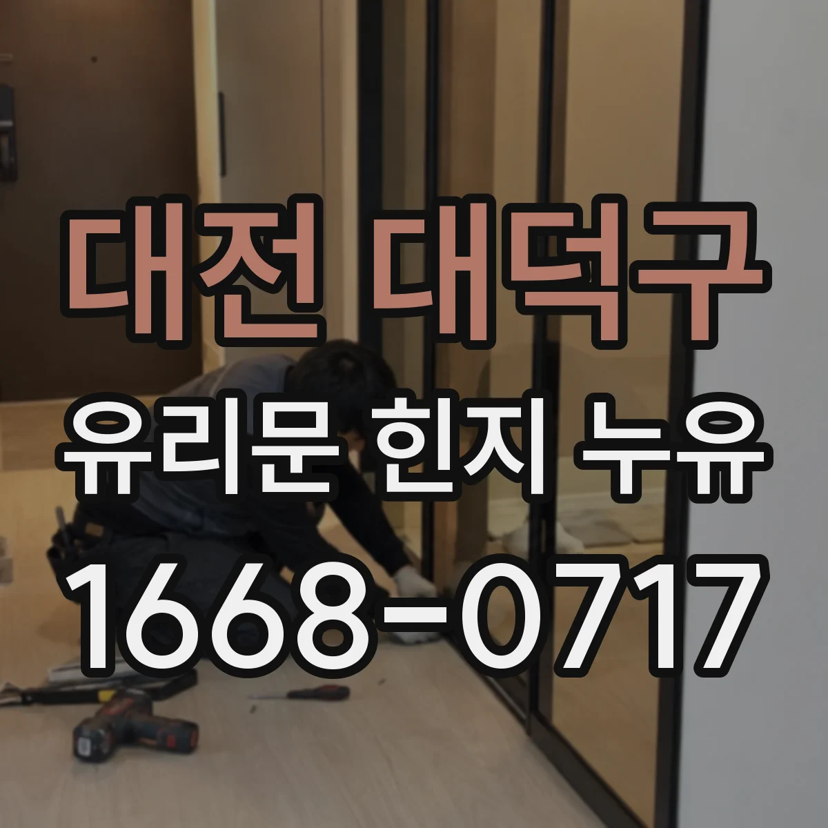 대전 대덕구 유리문 힌지 누유