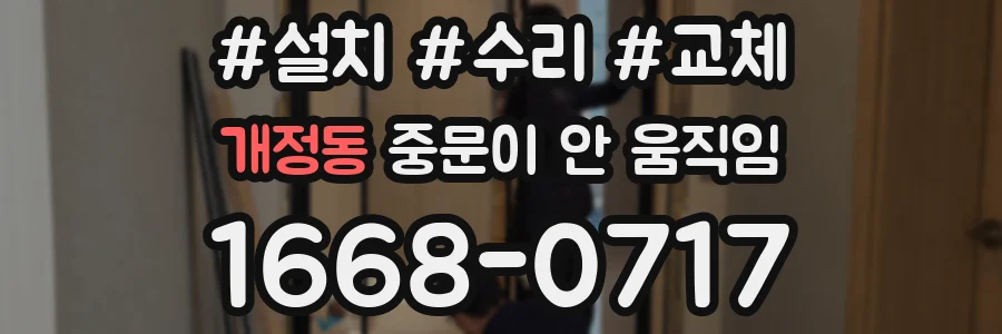 개정동 중문이 안 움직임