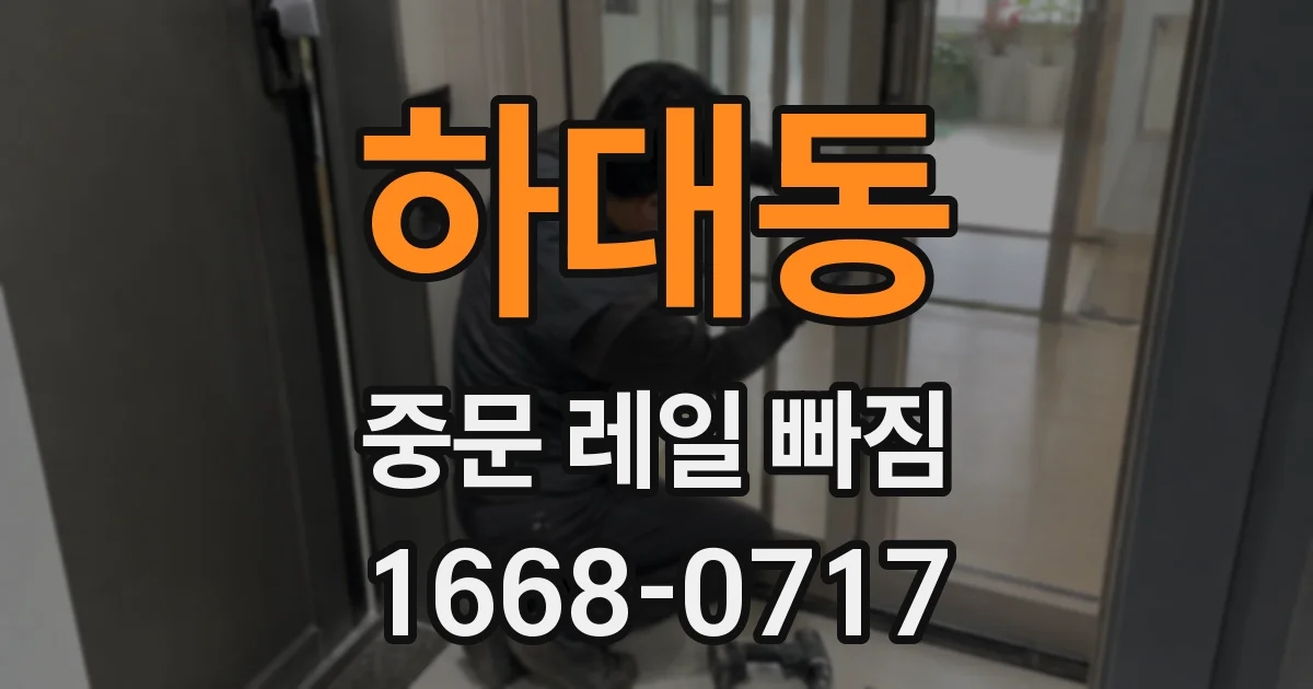 하대동 중문 레일 빠짐