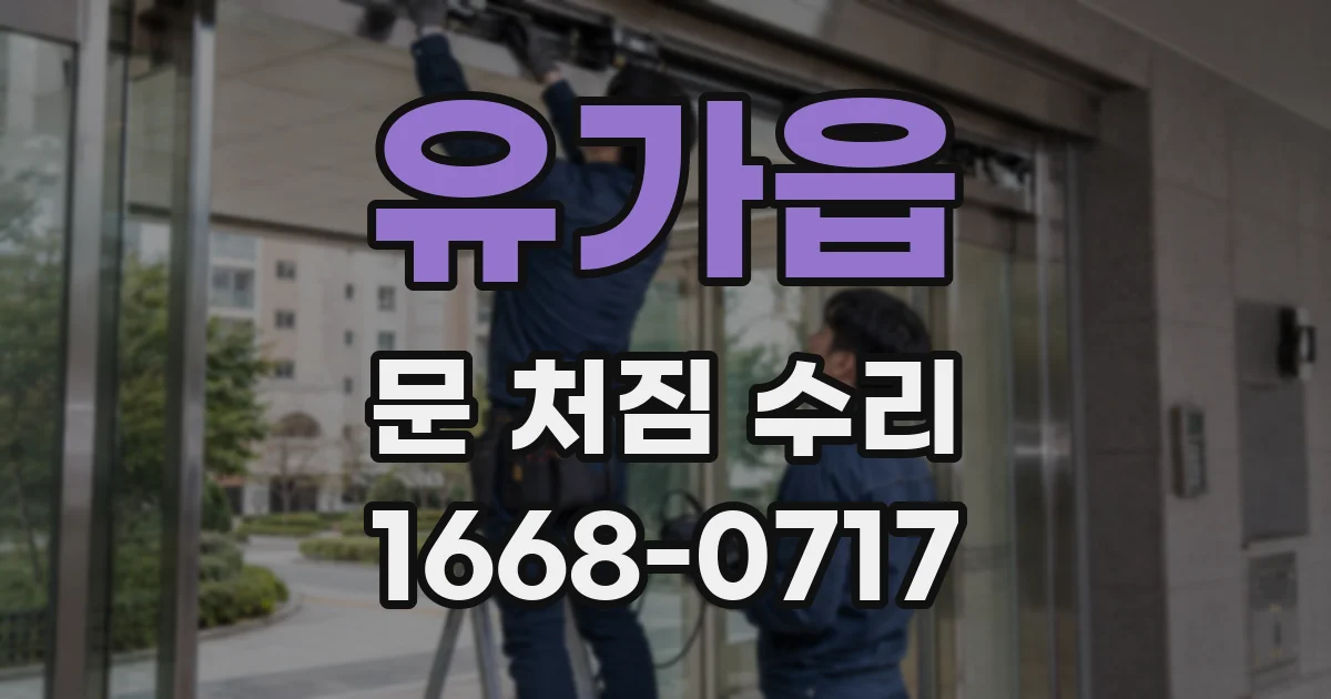 유가읍 문 처짐 수리