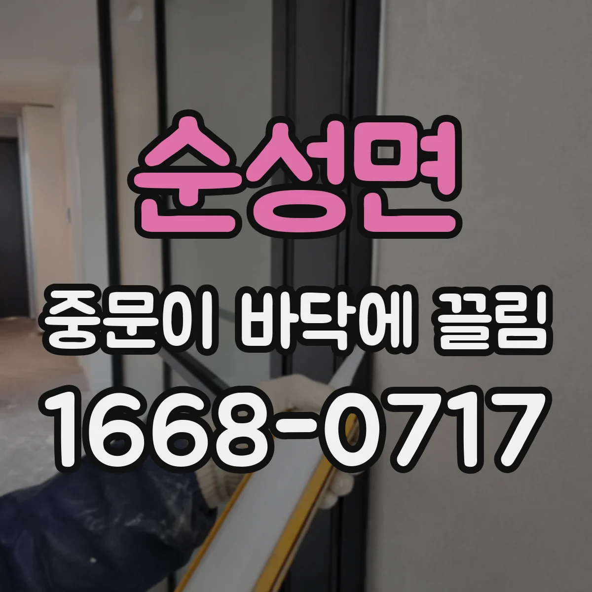 순성면 중문이 바닥에 끌림