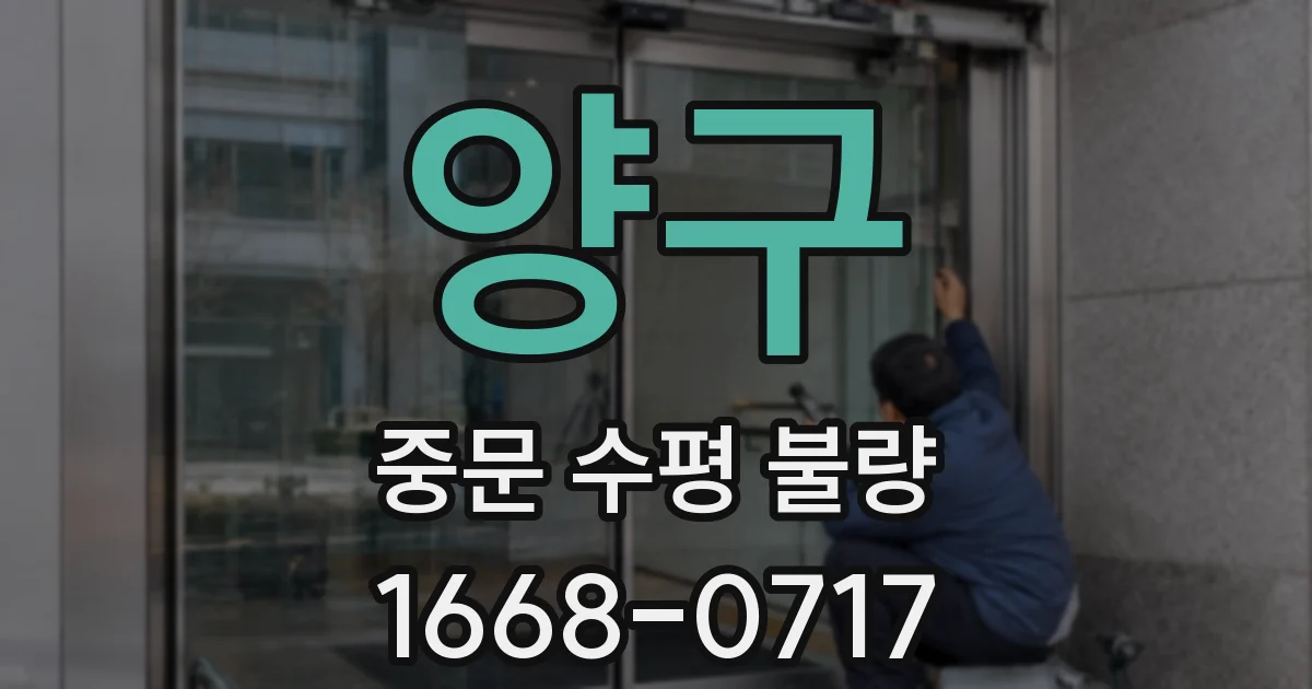 양구 중문 수평 불량