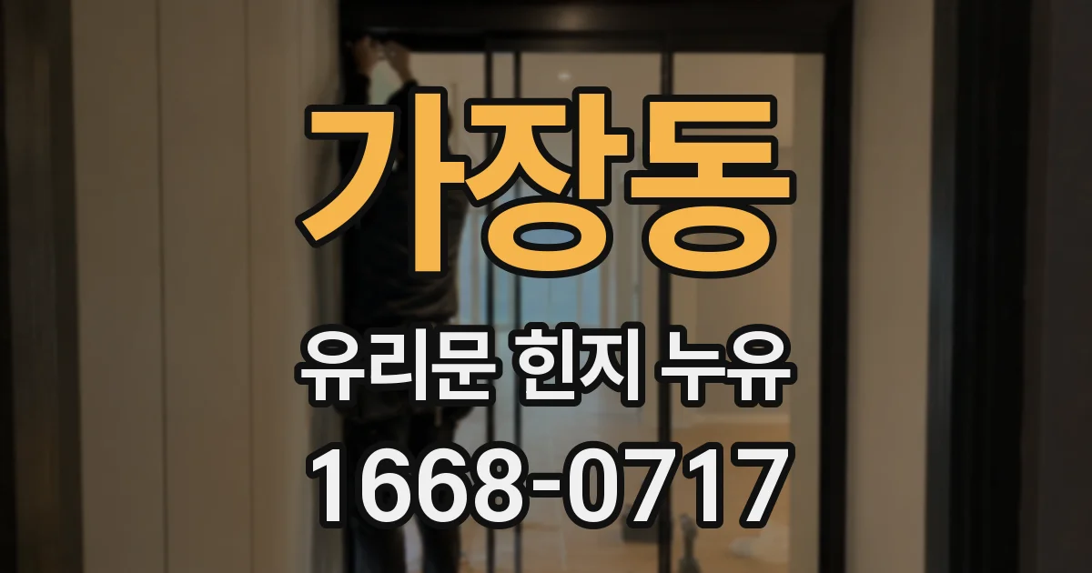 가장동 유리문 힌지 누유