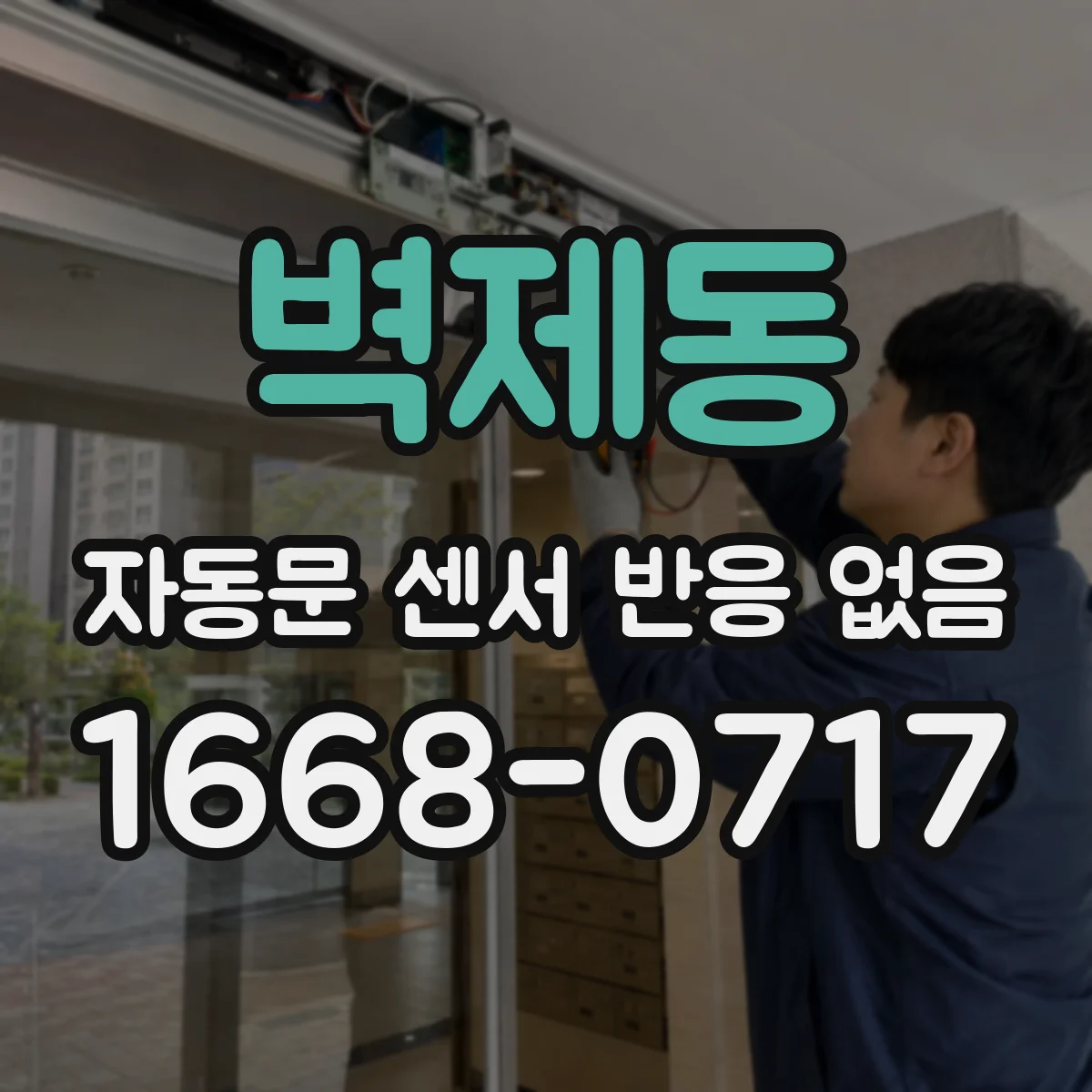 벽제동 자동문 센서 반응 없음
