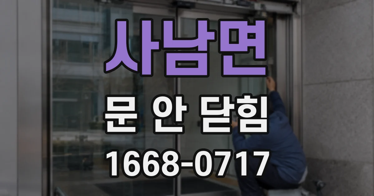 사남면 문 안 닫힘