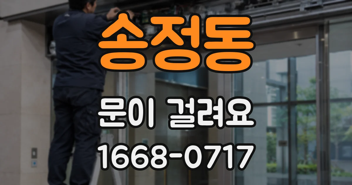송정동 문이 걸려요