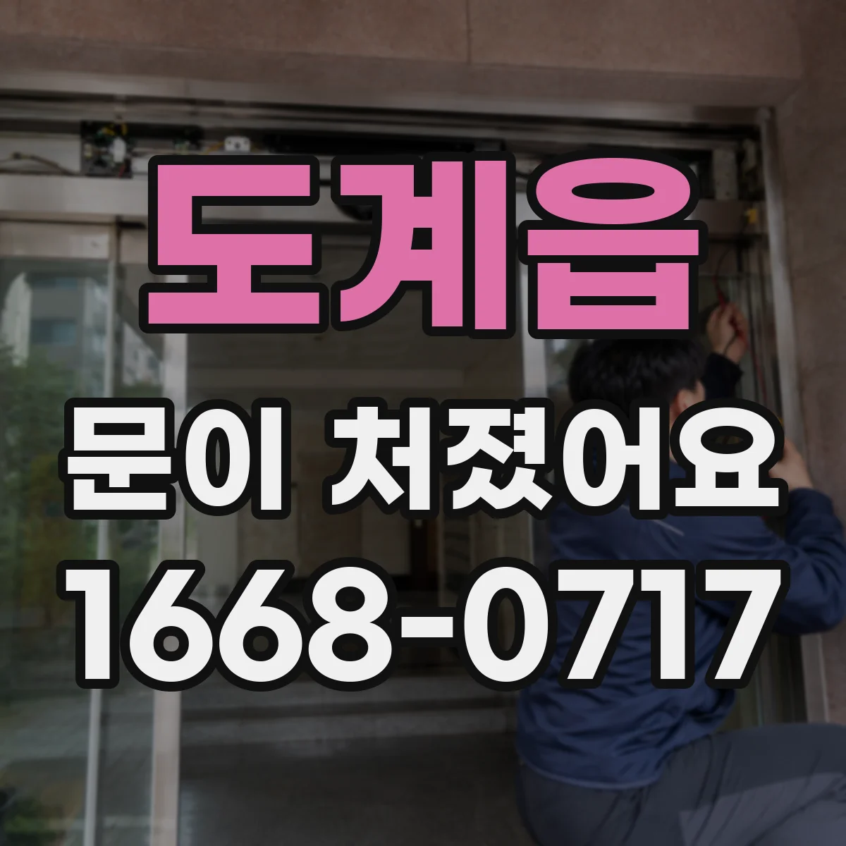 도계읍 문이 처졌어요 사무실 출입문 처짐을 줄이기 전 측정 기준