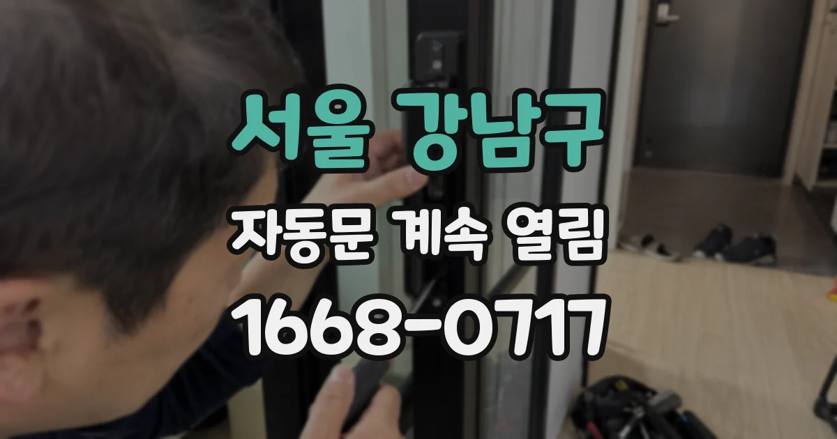 서울 강남구 자동문 계속 열림