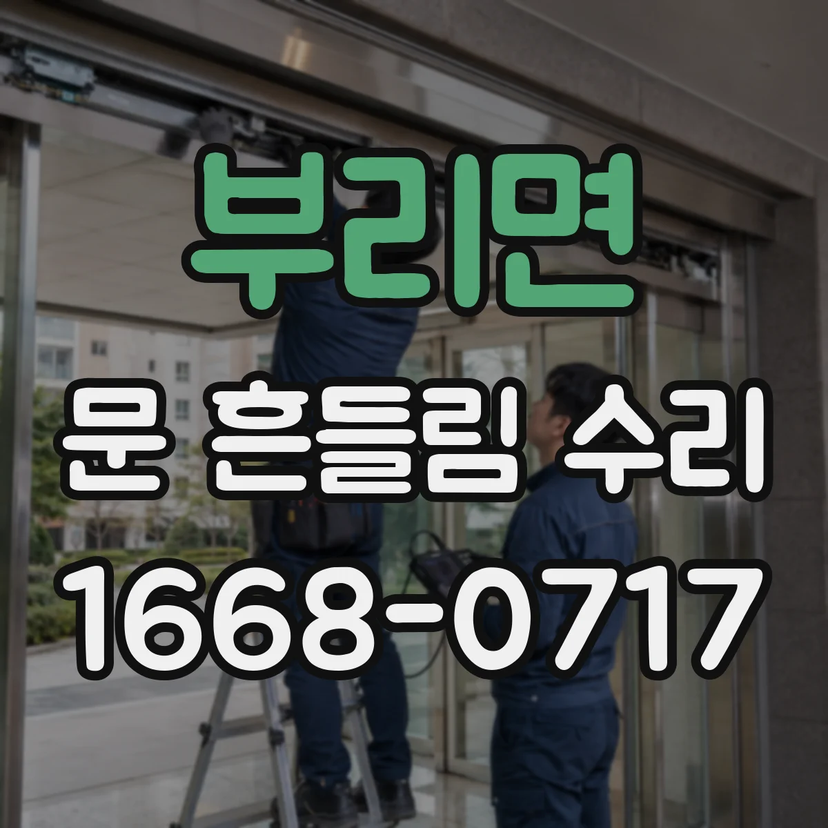 부리면 문 흔들림 수리