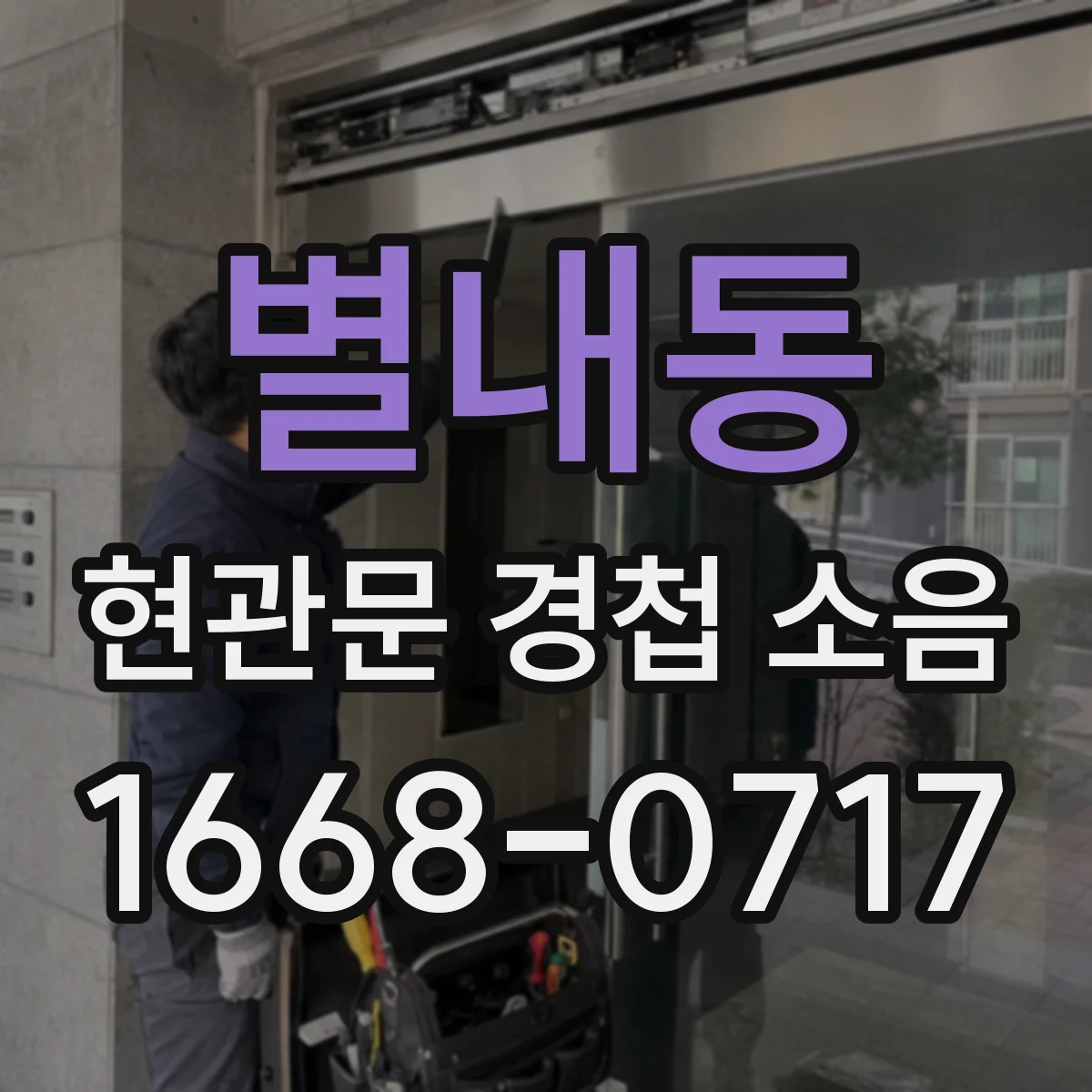 별내동 현관문 경첩 소음