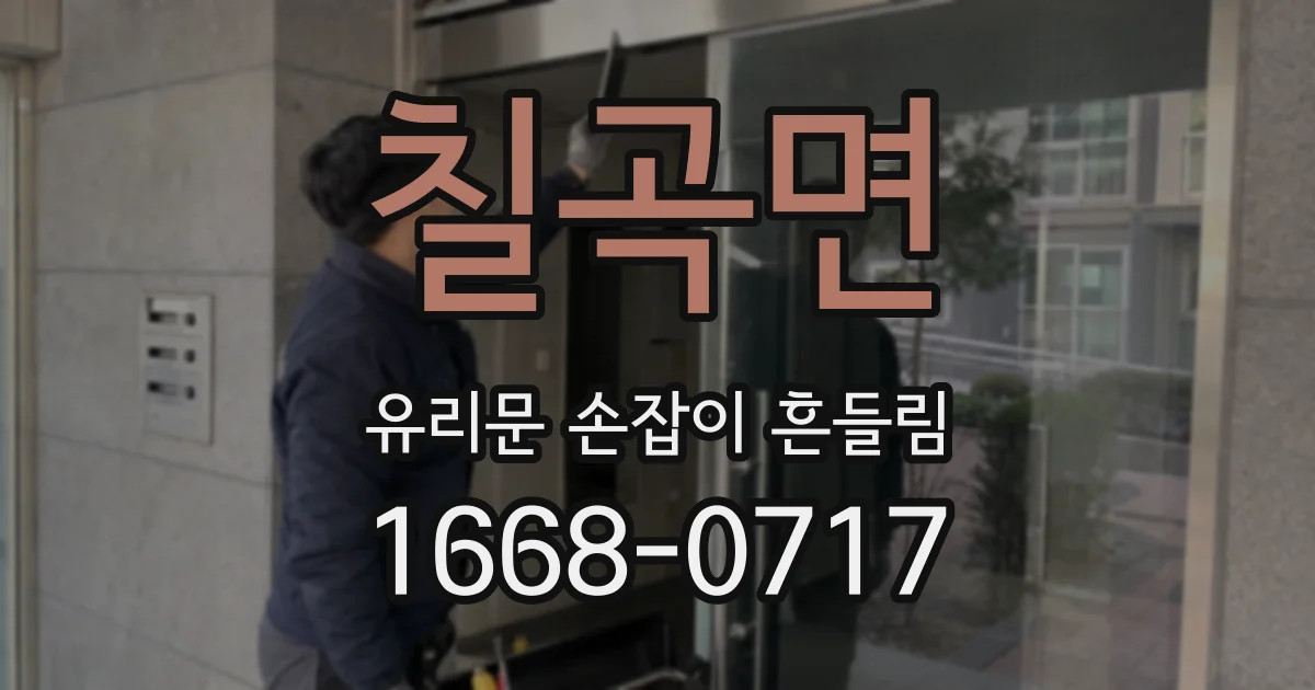 칠곡면 유리문 손잡이 흔들림