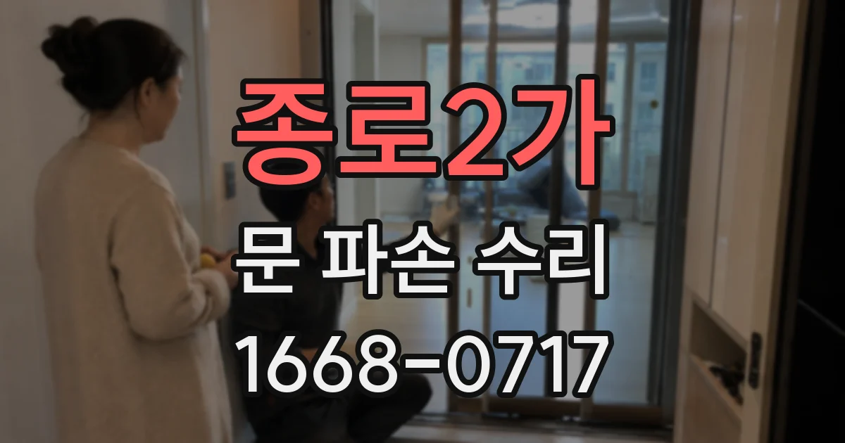 종로2가 문 파손 수리