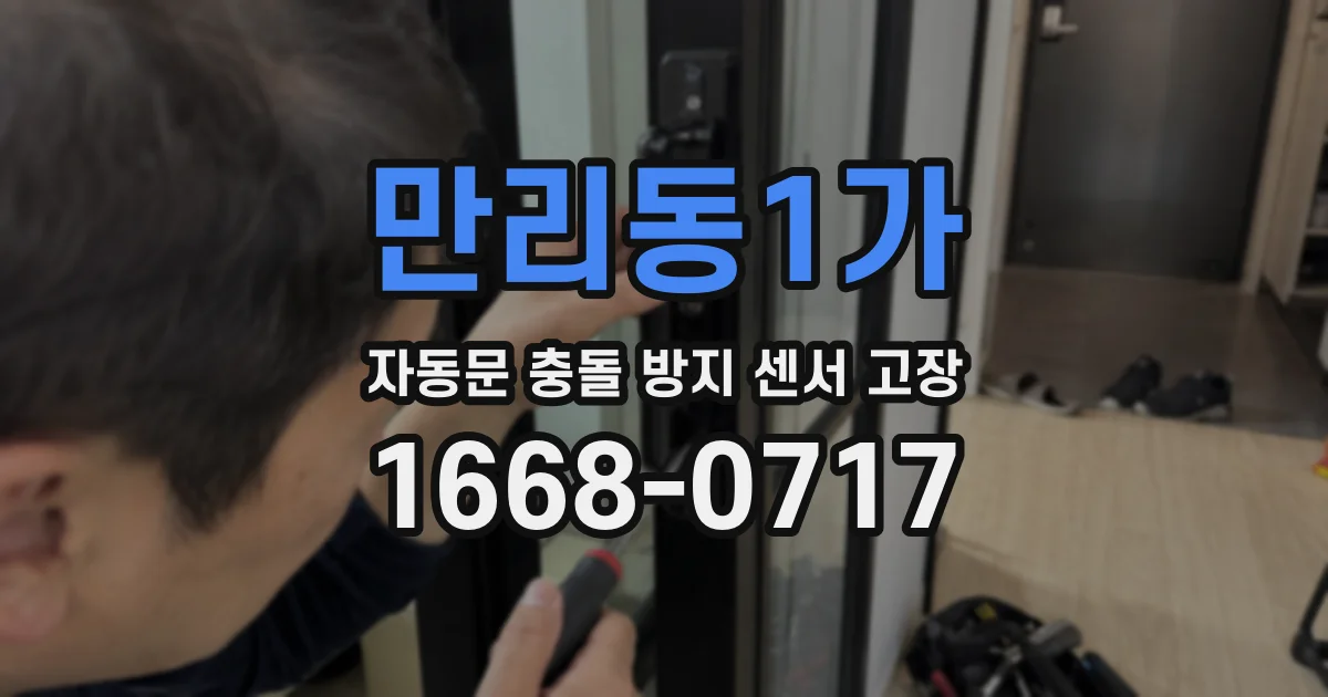만리동1가 자동문 충돌 방지 센서 고장