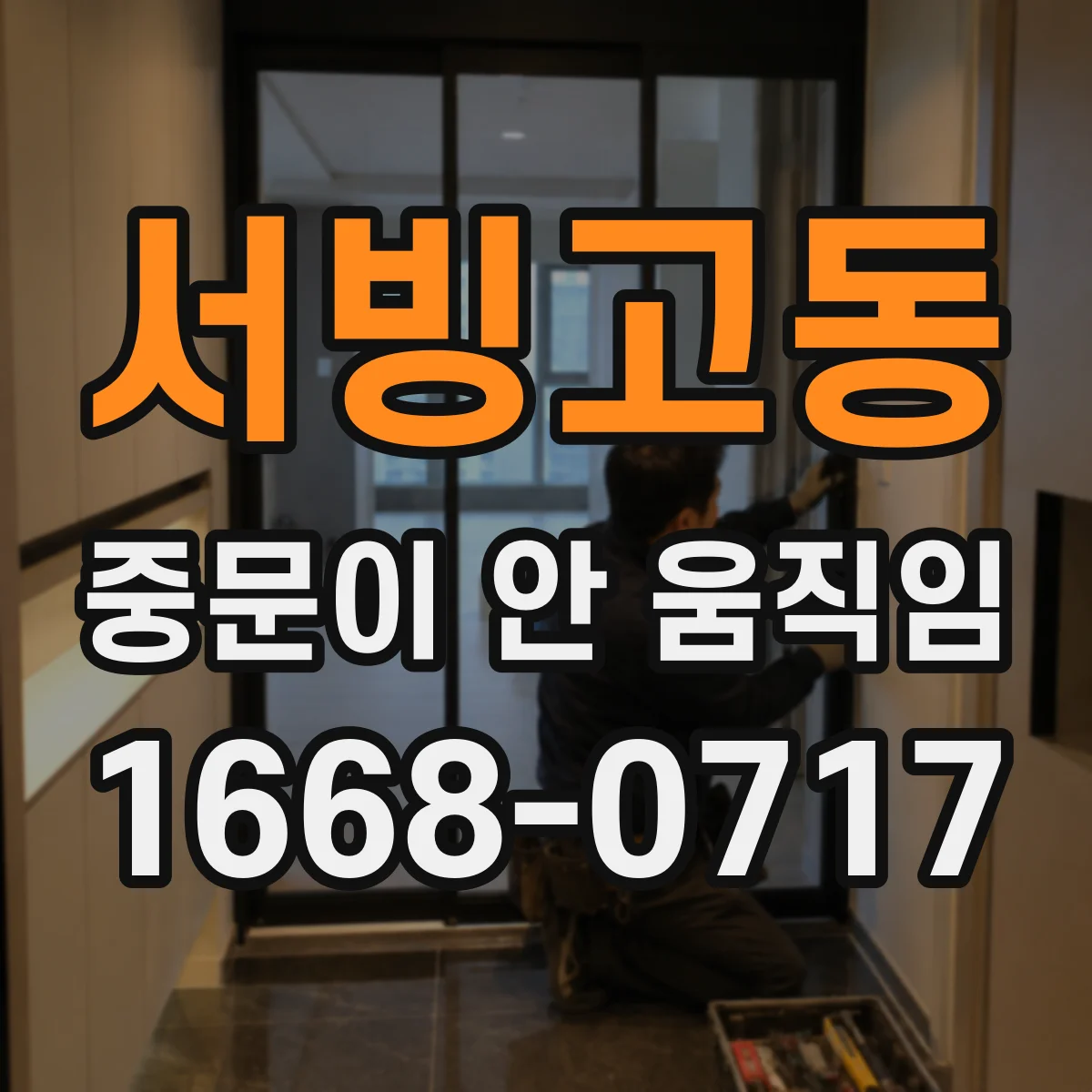 서빙고동 중문이 안 움직임