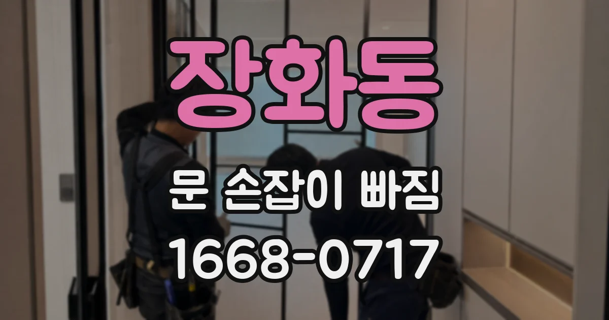장화동 문 손잡이 빠짐