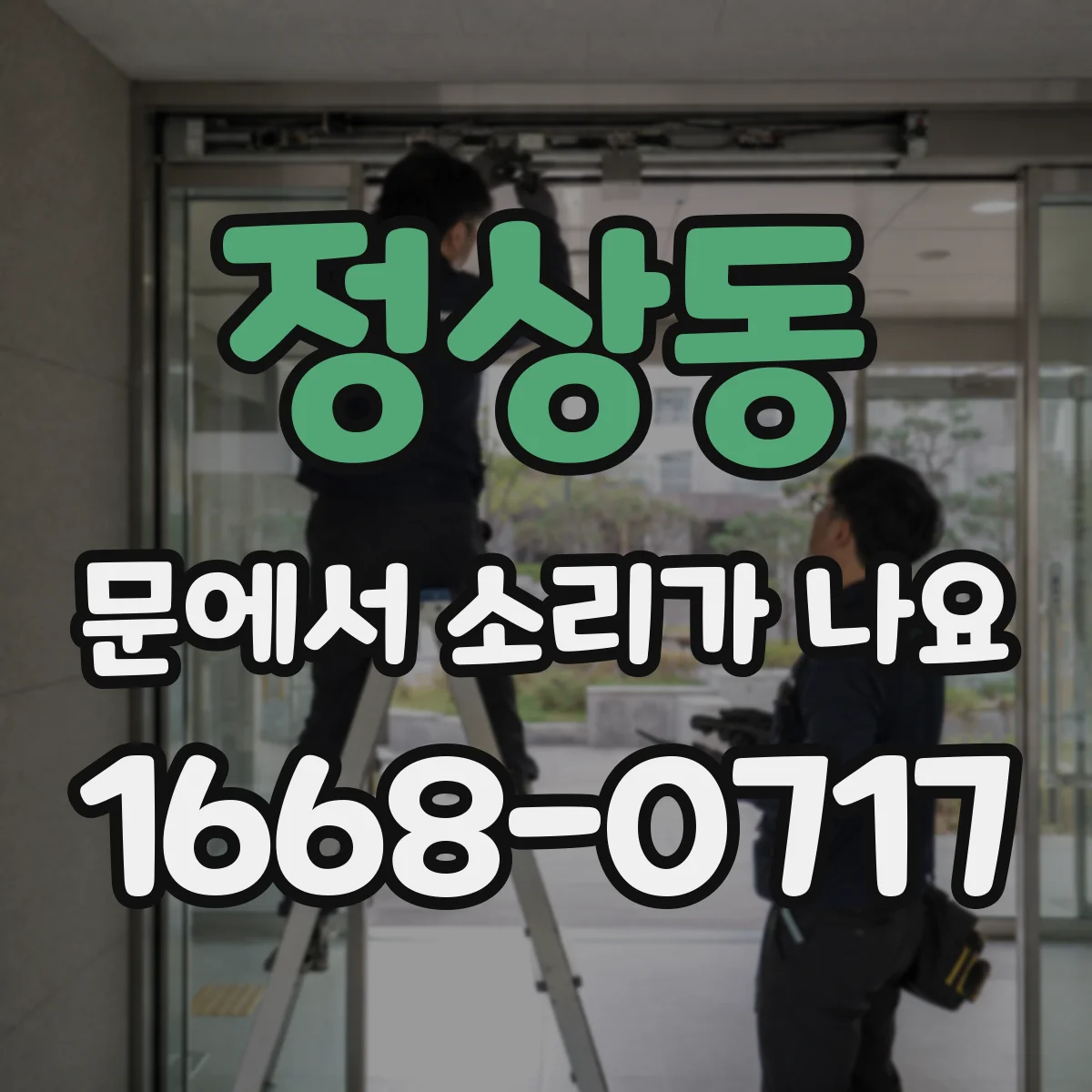 정상동 문에서 소리가 나요