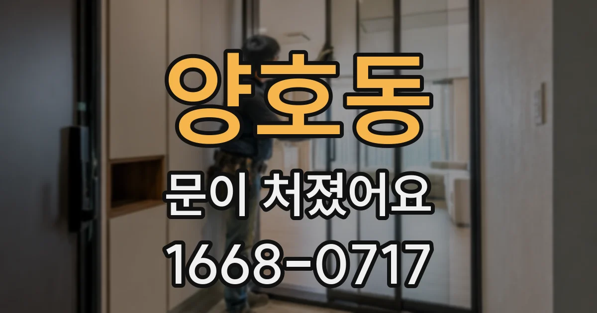 양호동 문이 처졌어요