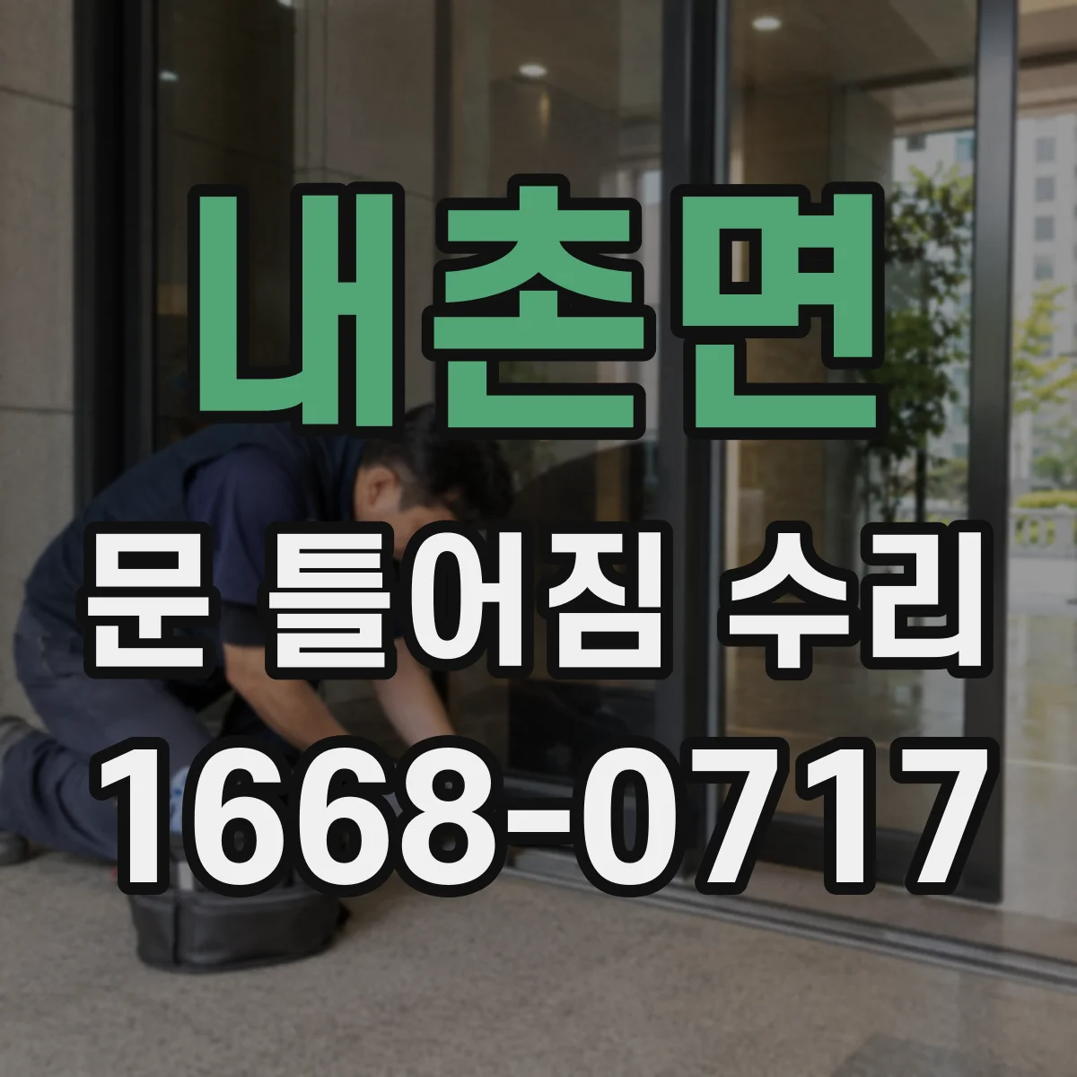 내촌면 문 틀어짐 수리 바닥 쏠림 흔적을 살피는 점검 항목
