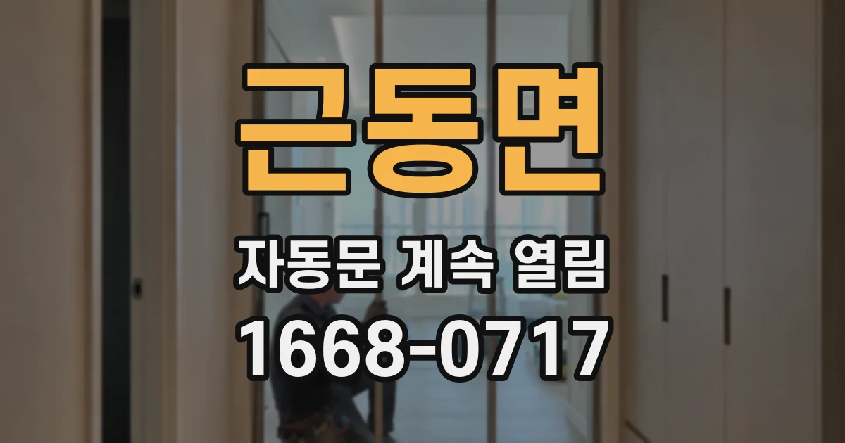 근동면 자동문 계속 열림