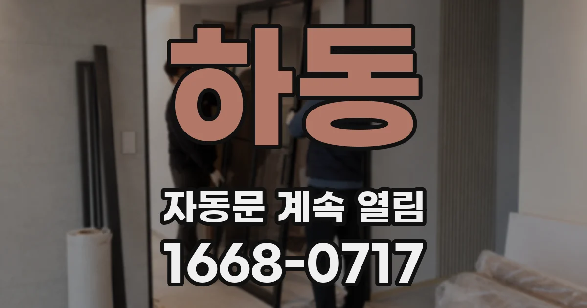 하동 자동문 계속 열림