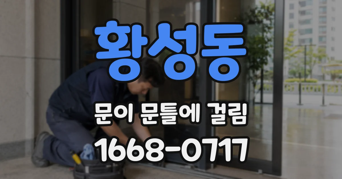 황성동 문이 문틀에 걸림