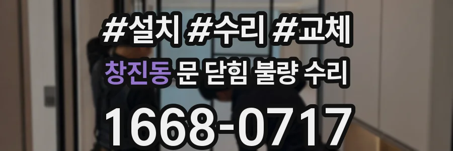 창진동 문 닫힘 불량 수리