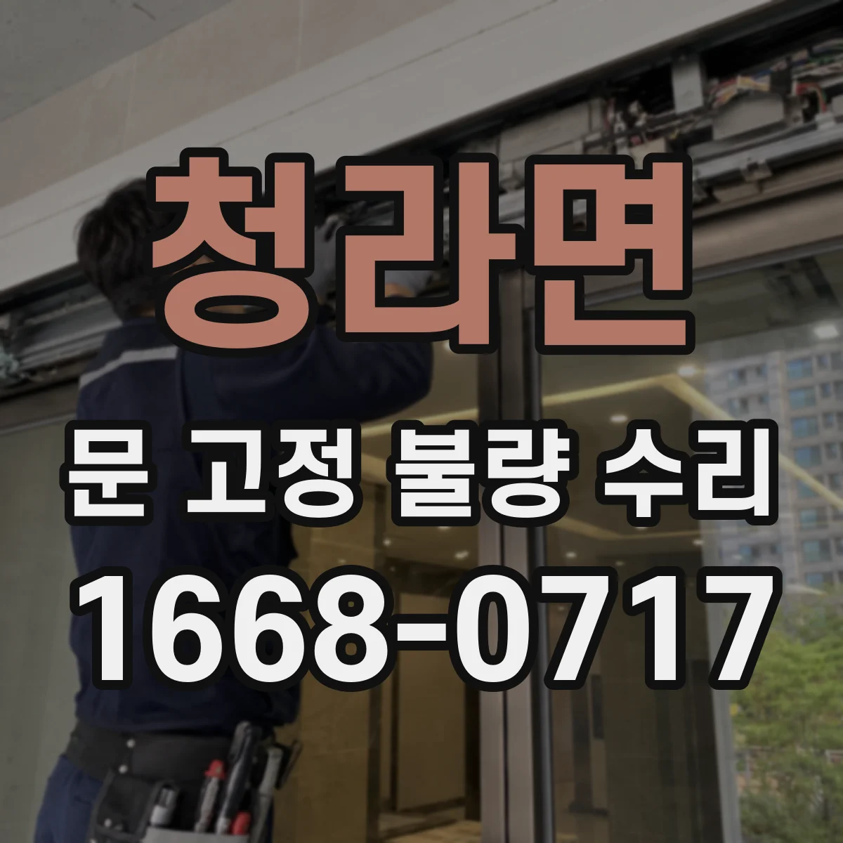 청라면 문 고정 불량 수리