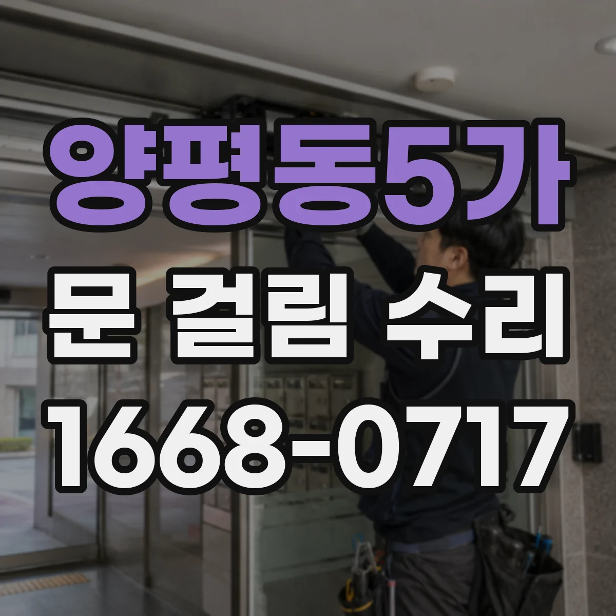 양평동5가 문 걸림 수리
