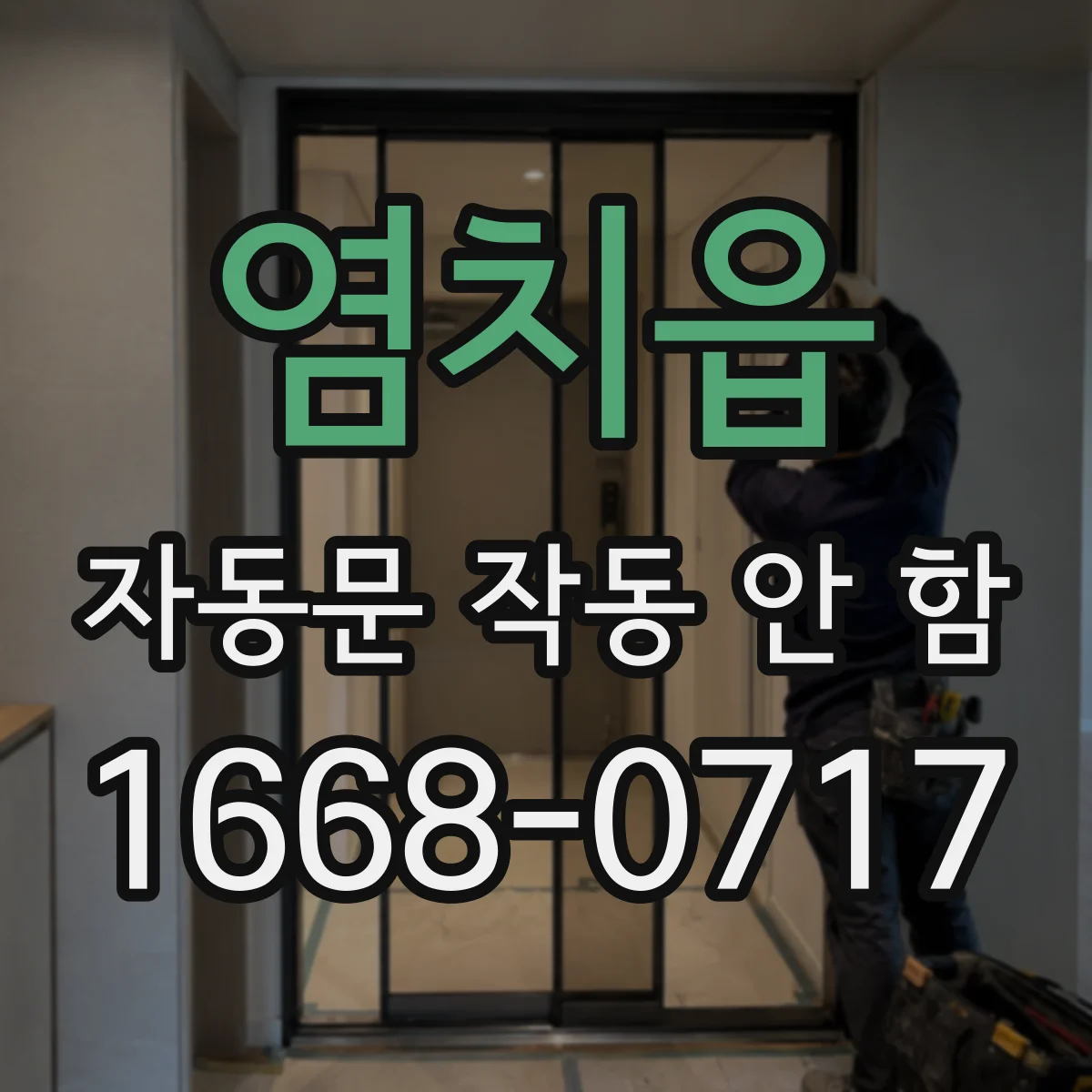 염치읍 자동문 작동 안 함