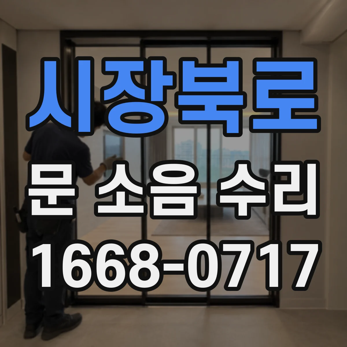 시장북로 문 소음 수리