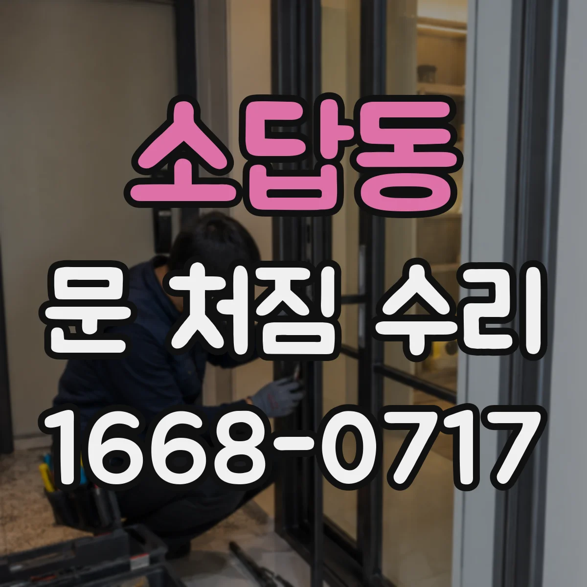 소답동 문 처짐 수리